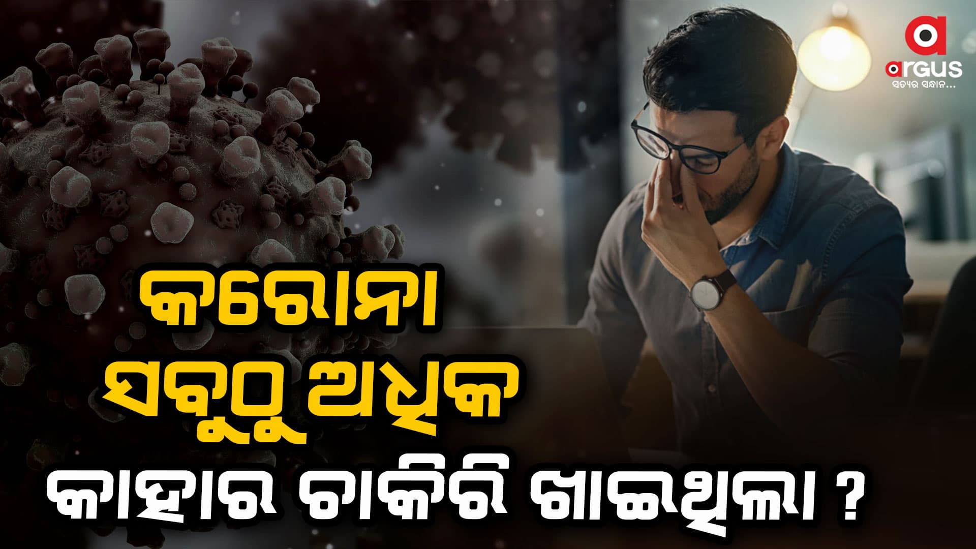 କୋଭିଡ୍ -19 ସମୟରେ ଏହି ସବୁ ସେକ୍ଟରରେ ସର୍ବାଧିକ ଛଟେଇ ହୋଇଥିଲା