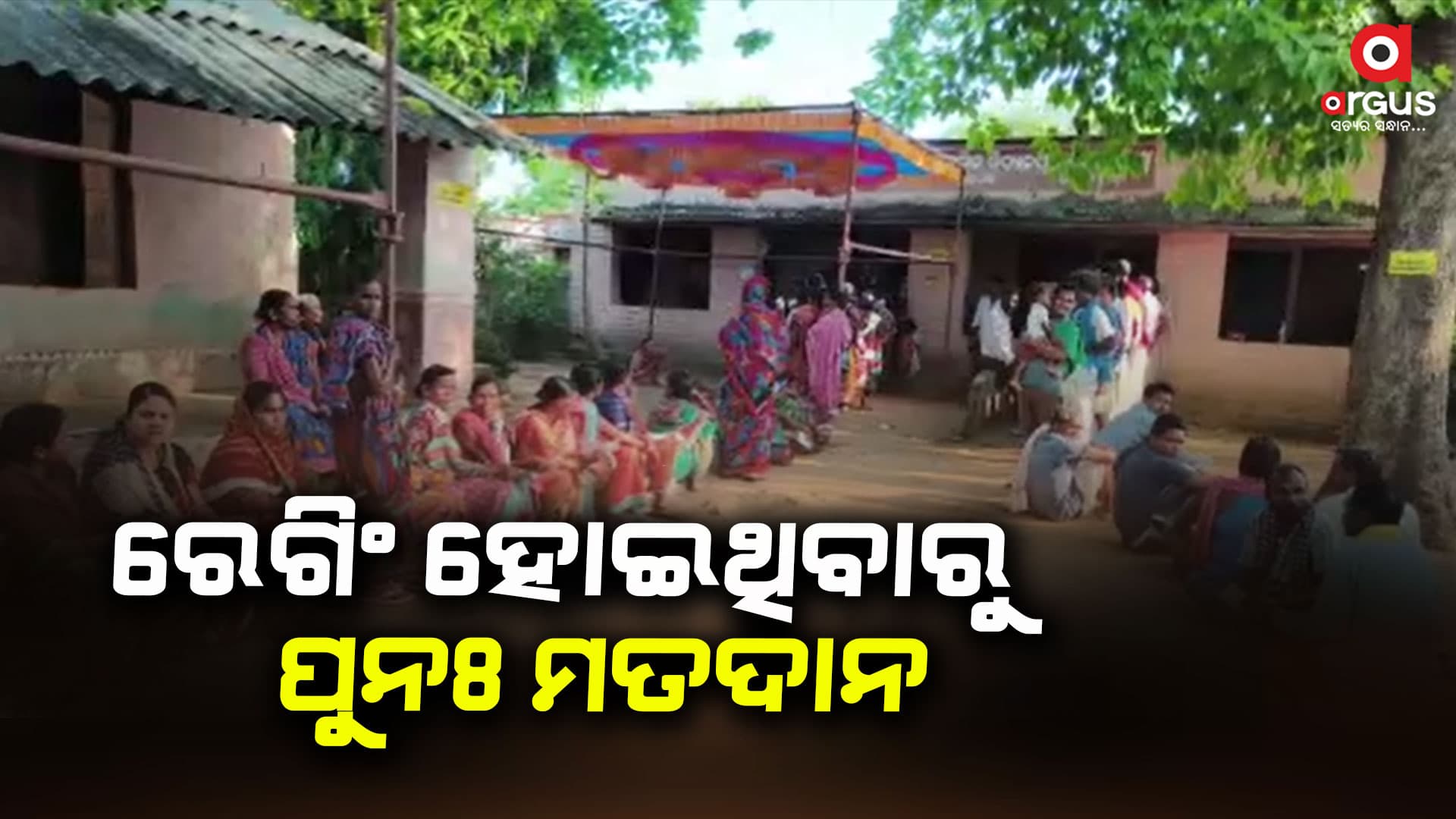 କଣ୍ଟାମାଳର ଦୁଇଟି ବୁଥରେ ଚାଲିଛି ସାନି ମତଦାନ