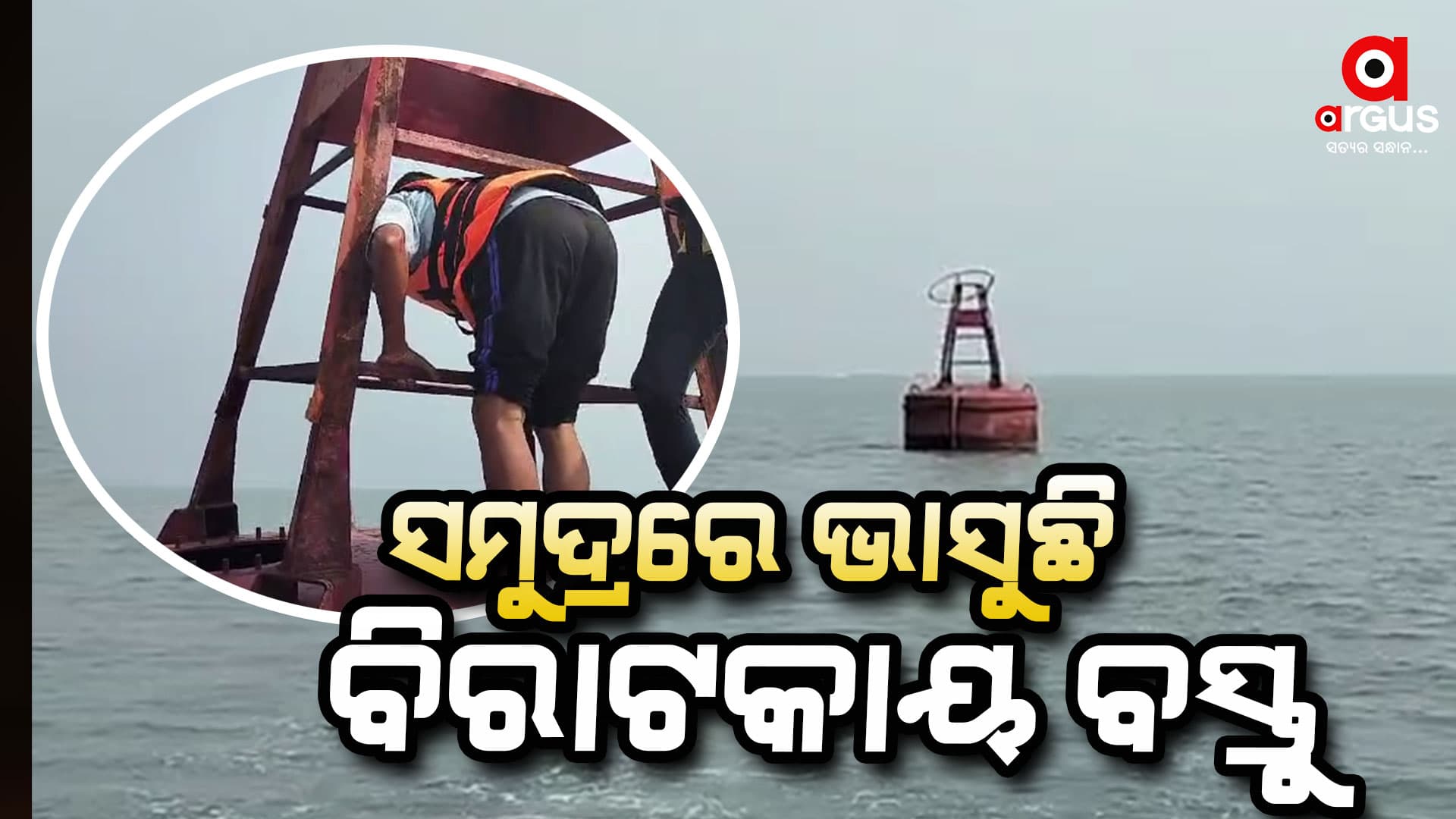 ସମୁଦ୍ରରେ ଭାସୁଛି ଅଜଣା ବିରାଟକାୟ ବସ୍ତୁ