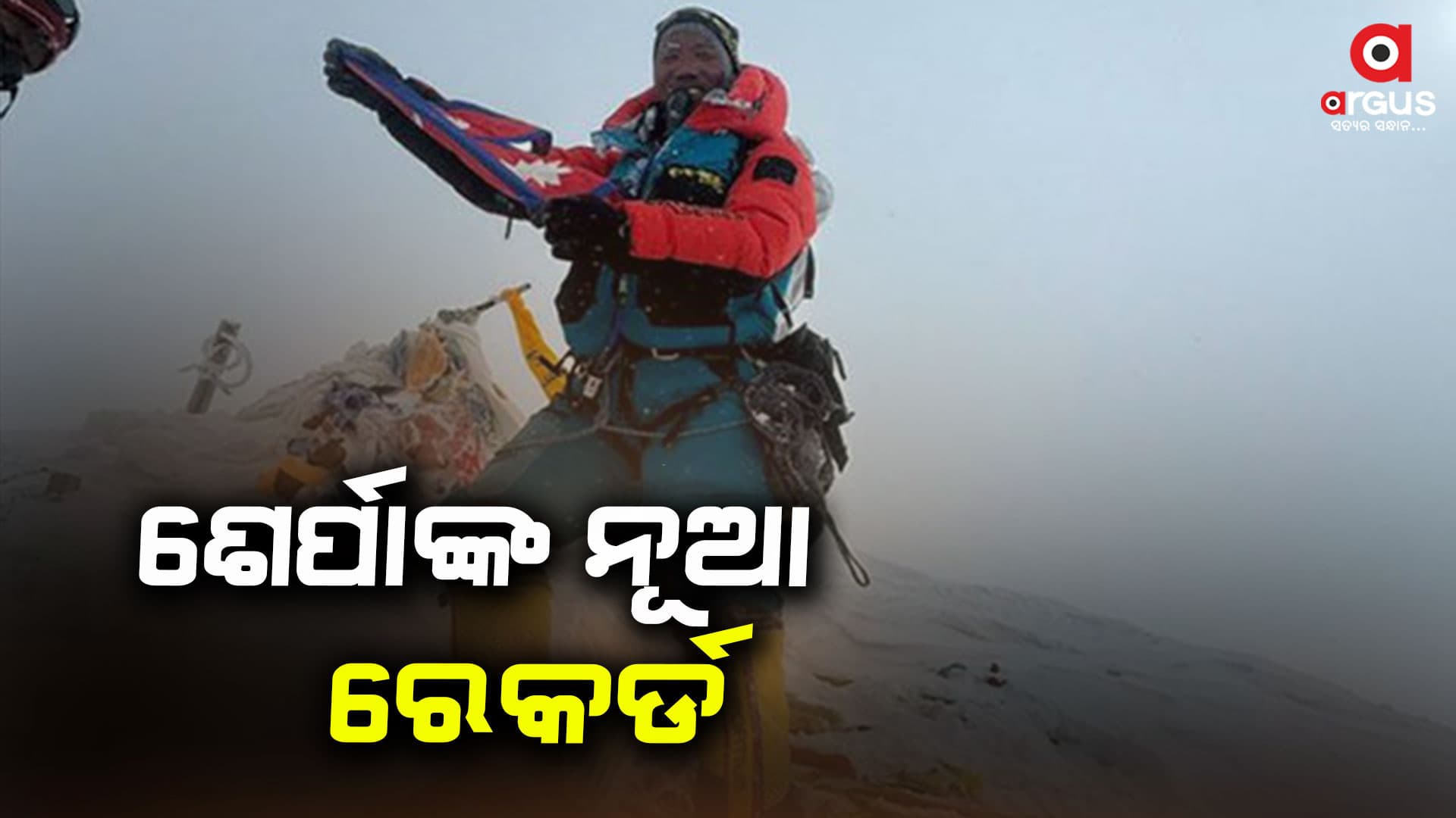 ୩୦ଥର ଏଭରେଷ୍ଟ ପର୍ବତ ଚଢି ରେକର୍ଡ