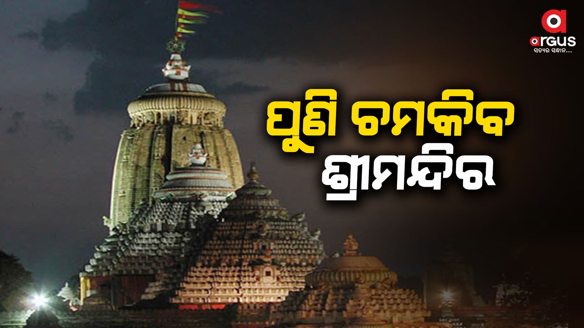 ଲାଗିଲା ଲାଇଟ୍, ପୁଣି ଚମକିବ ଶ୍ରୀମନ୍ଦିର