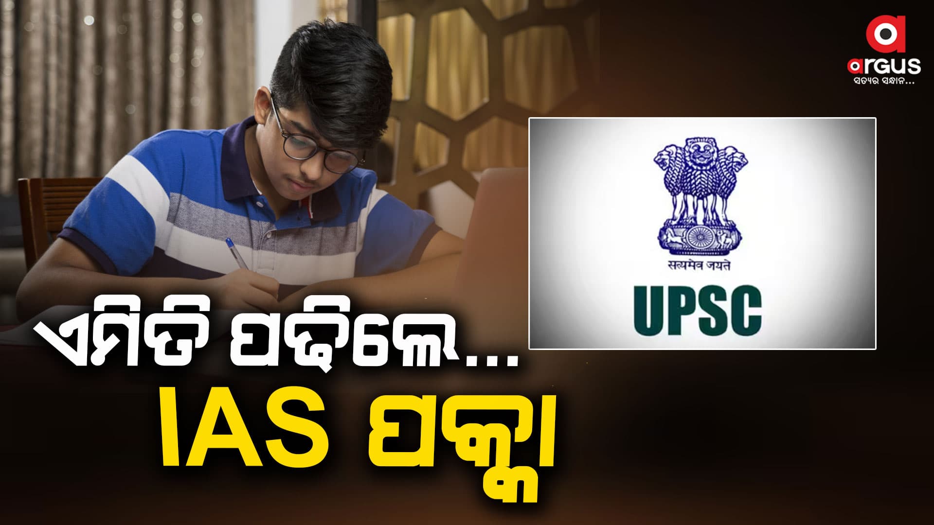 IAS ହେବା ପାଇଁ ଏମିତି ପଢନ୍ତୁ