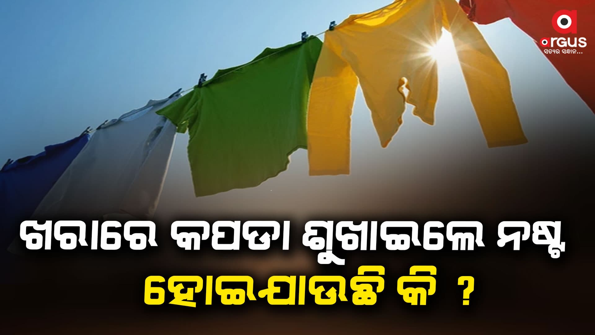 କପଡା ଶୁଖାଇବା ସମୟରେ ଏହି ଜିନିଷ ଗୁଡ଼ିକୁ ଧ୍ୟାନରେ ରଖନ୍ତୁ