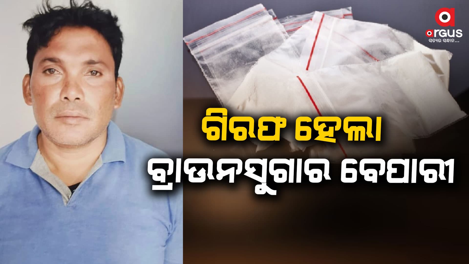 ଗିରଫ ହେଲା କୁଖ୍ୟାତ ବ୍ରାଉନସୁଗର ବେପାରୀ କଟି