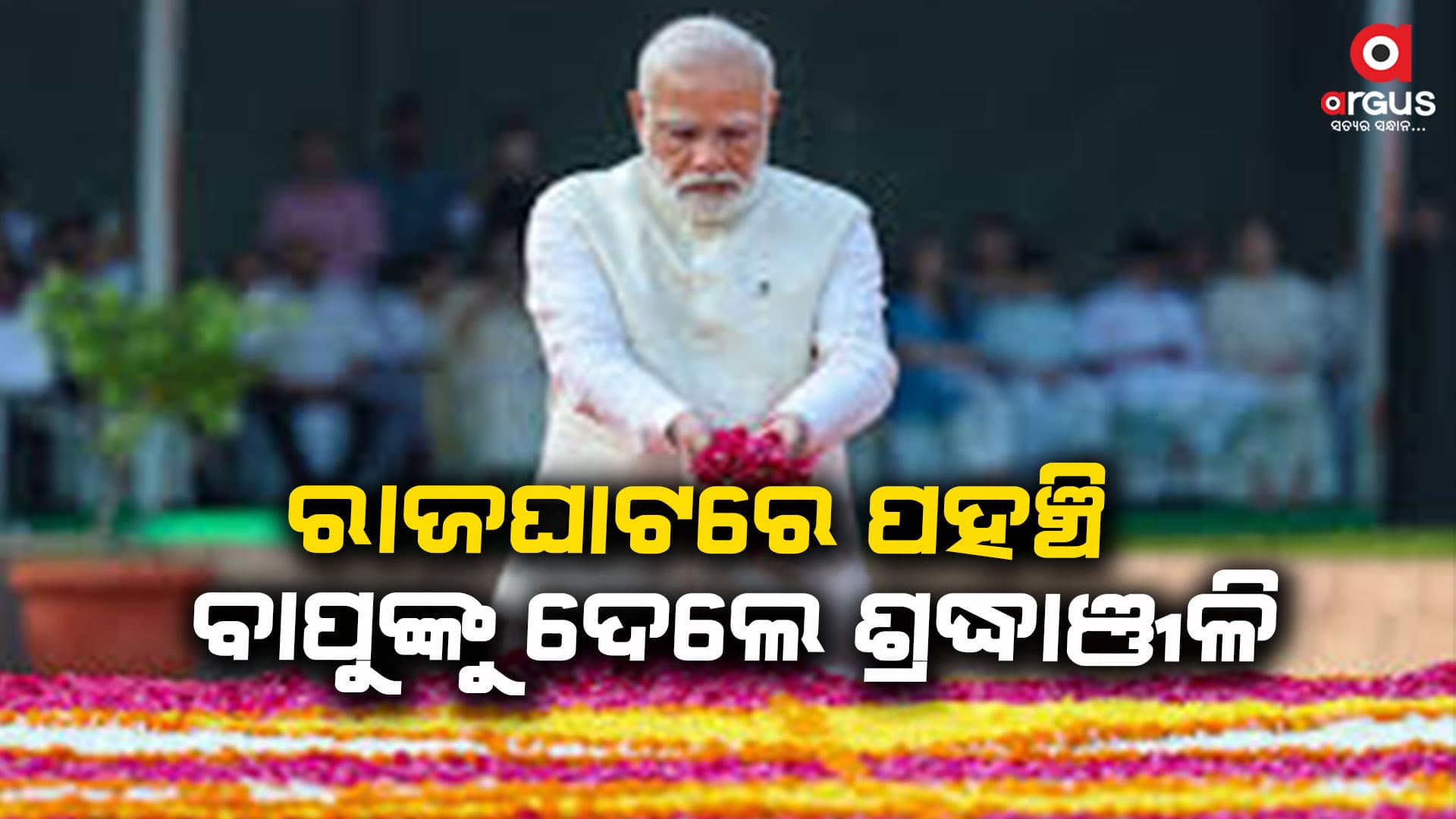 ତୃତୀୟ ଥର ପ୍ରଧାନମନ୍ତ୍ରୀ ଭାବେ ଶପଥ ଗ୍ରହଣ ପୂର୍ବରୁ ବାପୁଙ୍କୁ ଦେଲେ ଶ୍ରଦ୍ଧାଞ୍ଜଳି
