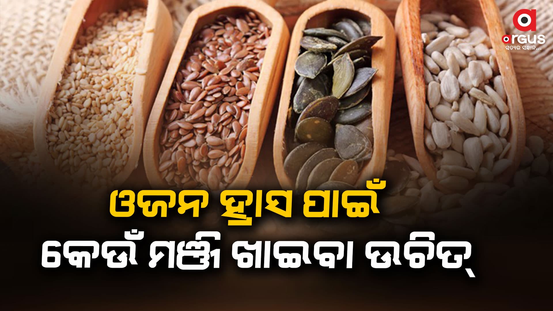 କେଉଁ ମଞ୍ଜି ଖାଇବା ଉଚିତ୍