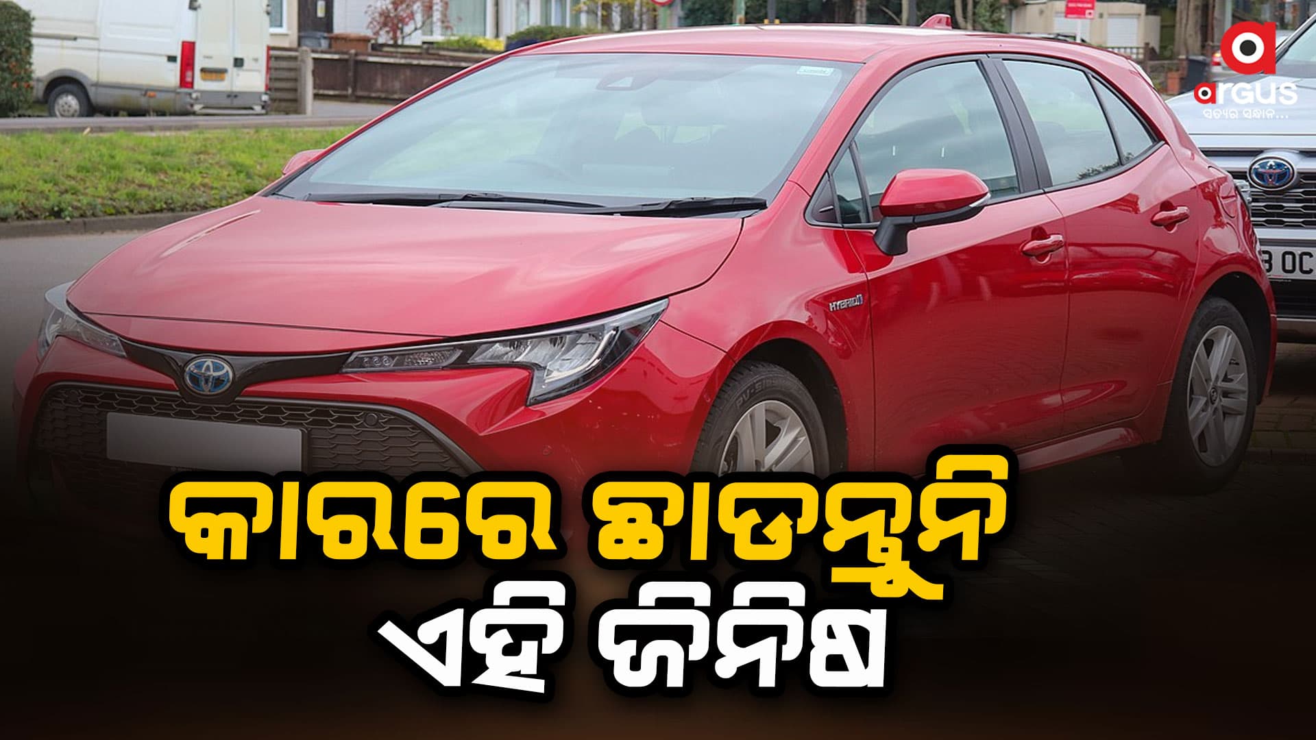କାର ଭିତରେ ରଖନ୍ତୁନି ଏହି ଜିନିଷ, ଘଟିପାରେ ବିସ୍ଫୋରଣ