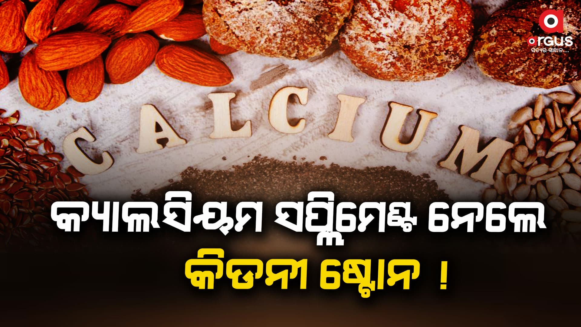 ସୁସ୍ଥ ଲୋକମାନେ କ୍ୟାଲସିୟମ ସପ୍ଲିମେଣ୍ଟ ଗ୍ରହଣ କରିବା ଉଚିତ କି ?
