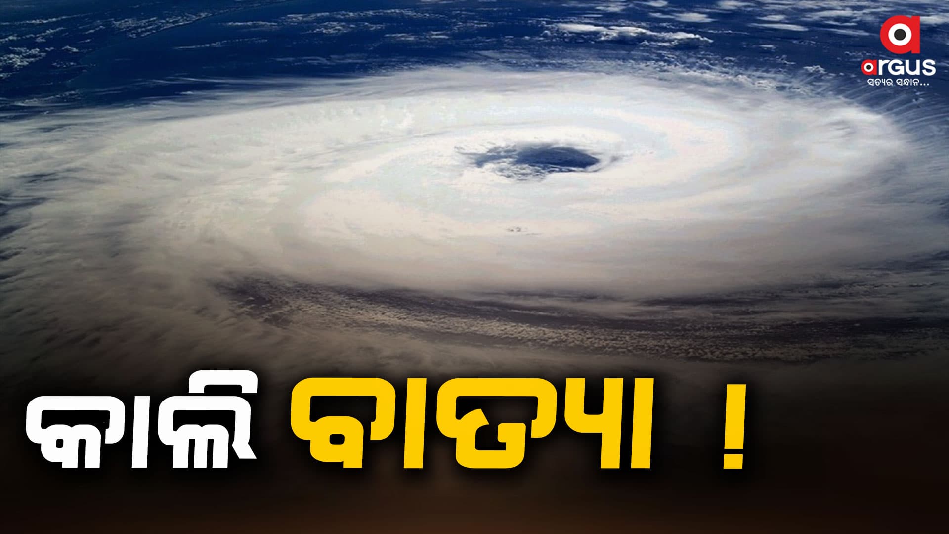 ଆସନ୍ତାକାଲି ଭୀଷଣ ବାତ୍ୟା !