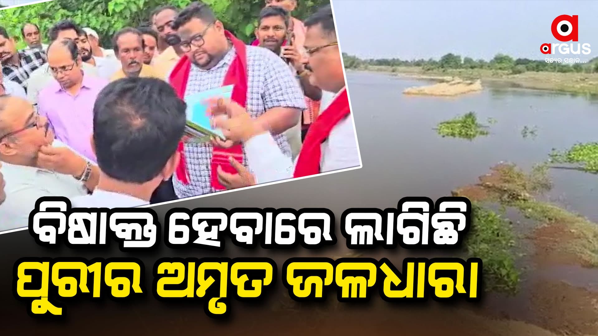 ବିଷାକ୍ତ ହୋଇଗଲାଣି ପୁରୀ ଜିଲ୍ଲାରେ ପ୍ରବାହିତ ନଦୀର ଜଳଧାରା