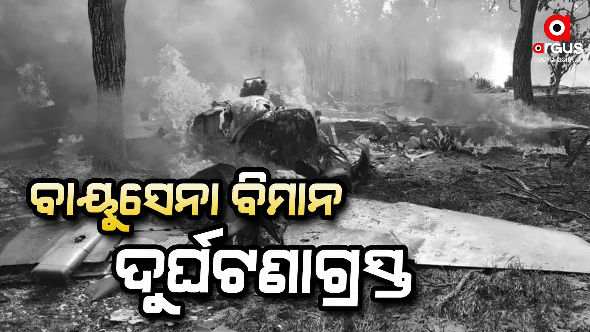 ଭାରତୀୟ ବାୟୁସେନା ଫାଇଟର ଜେଟ ଦୁର୍ଘଟଣାଗ୍ରସ୍ତ