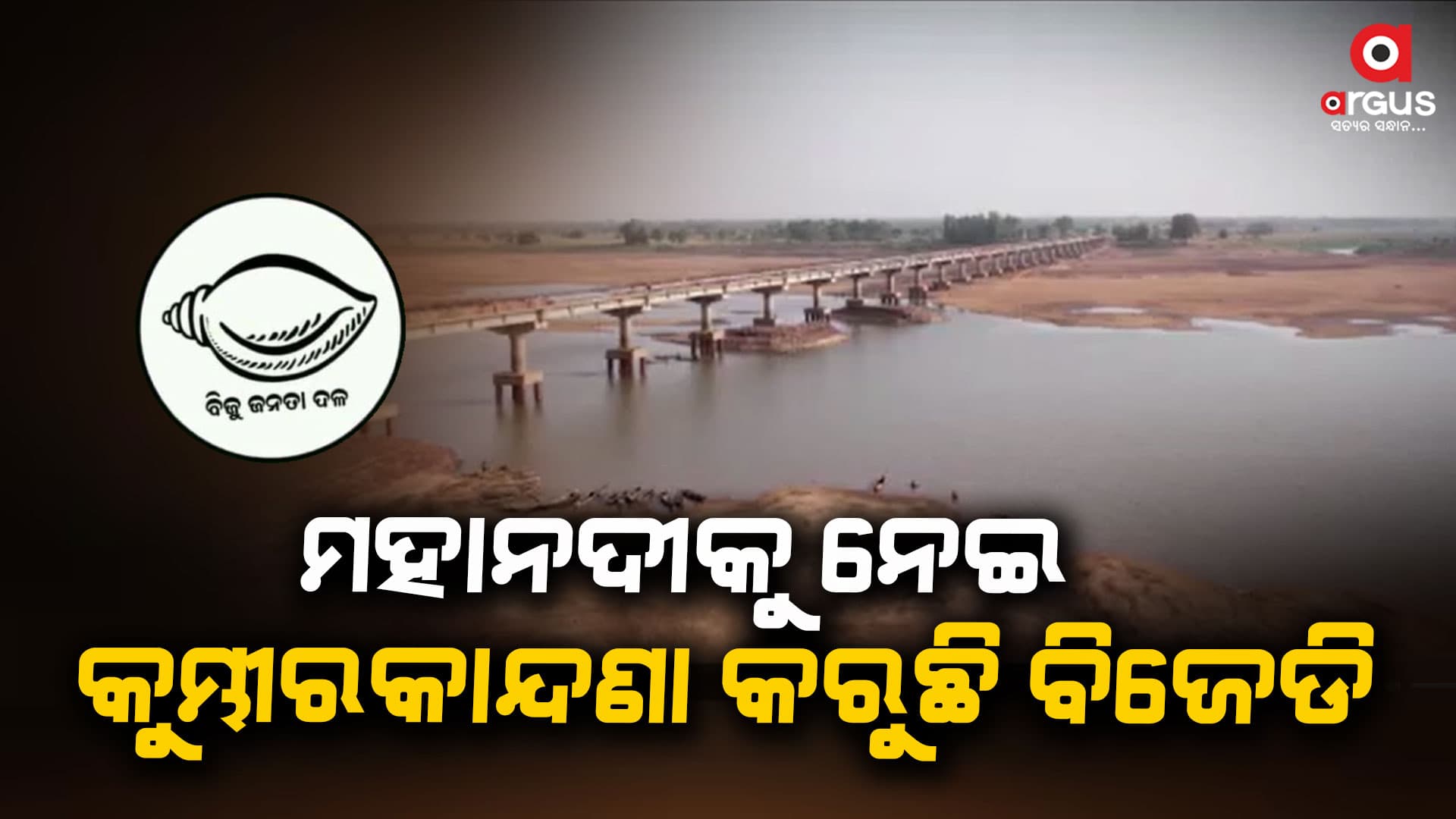 ଗଣମାଧ୍ୟମରେ ବିଜ୍ଞାପନ ଦେଇ ମହାନଦୀ ପ୍ରସଙ୍ଗରେ ମିଛ ଡ୍ରାମା କରୁଛି ବିଜେଡି