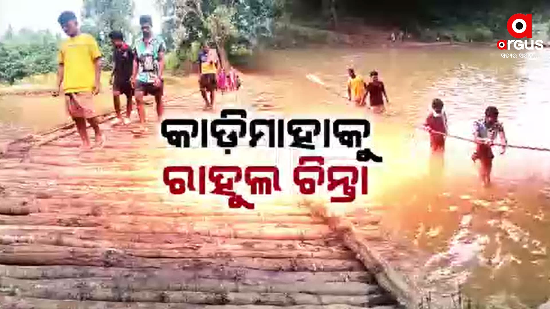 ଭରାନଈରେ କାଠ ପୋଲ ଭରସା