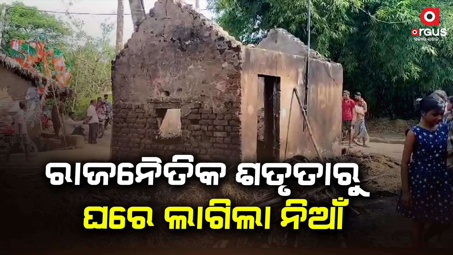 ନିର୍ବାଚନୀ ହିଂସା , ଘରେ ନିଆଁ ଲାଗି ସର୍ବସ୍ବ ନଷ୍ଟ