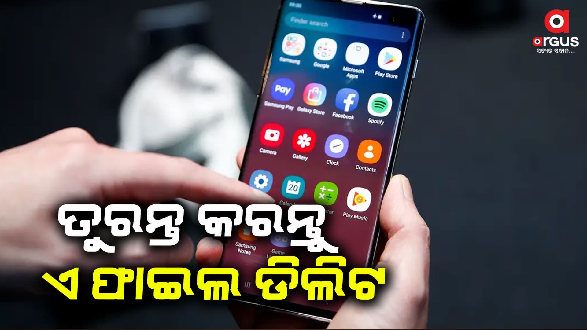 ଏହି ଫାଇଲକୁ ଫୋନରୁ ଡିଲିଟ କରନ୍ତୁ ନଚେତ...