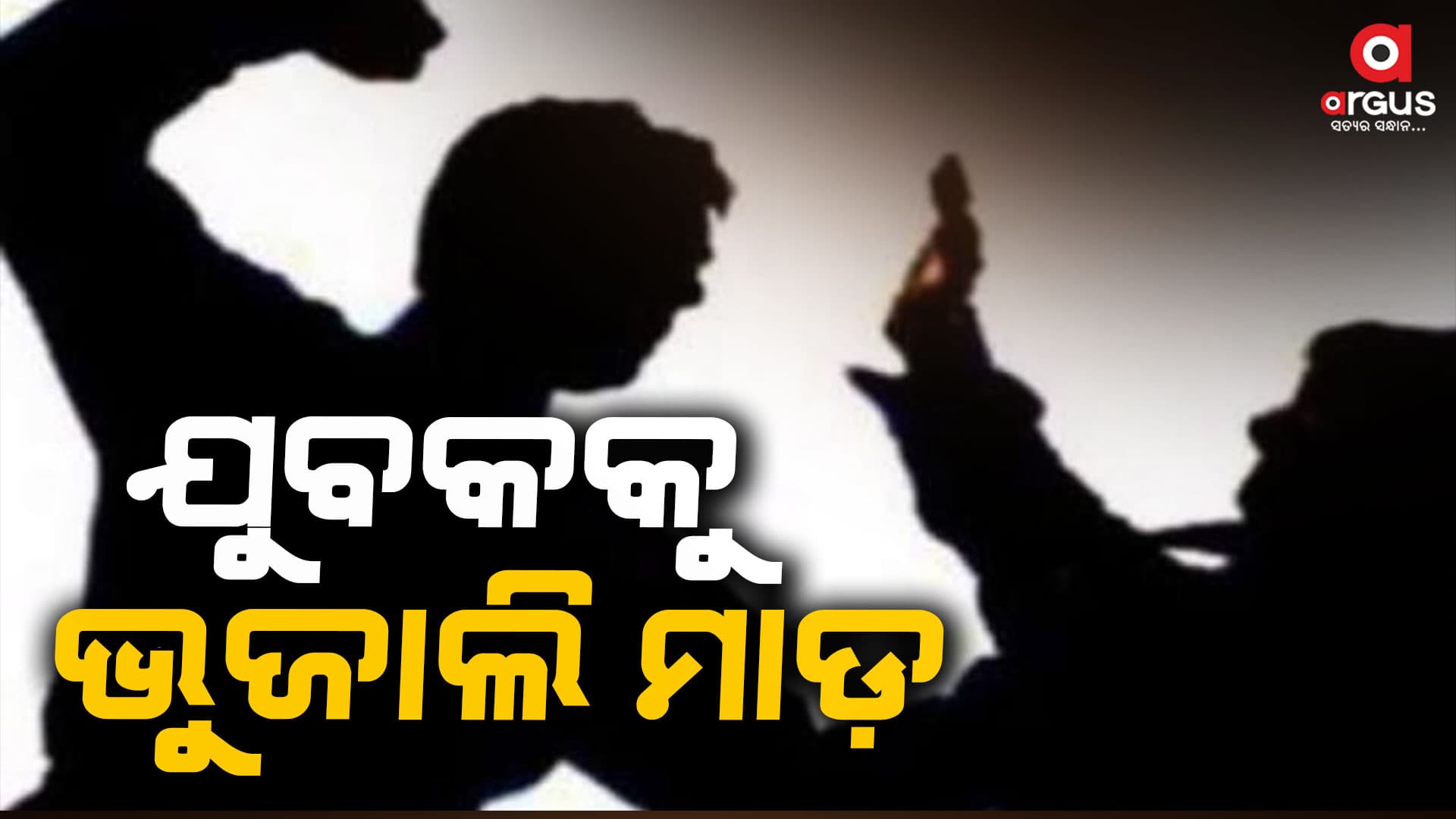 କେବୁଲ ବେପାରକୁ କେନ୍ଦ୍ର କରି ଯୁବକକୁ ଭୁଜାଲି ମାଡ଼