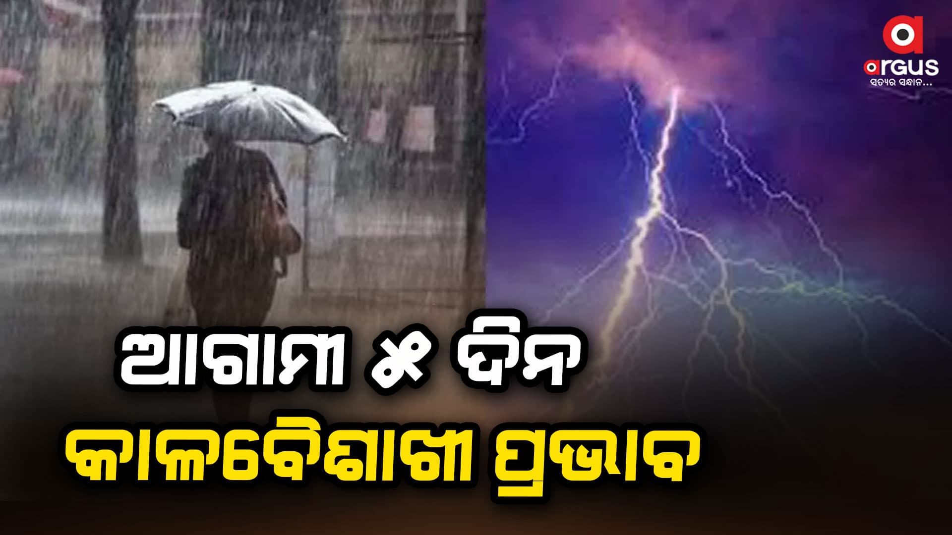 ଆଗାମୀ ୫ ଦିନ ରାଜ୍ୟରେ ରହିବ କାଳବୈଶାଖୀର ପ୍ରଭାବ : ୨୨ରୁ ବିଭିନ୍ନ ସ୍ଥାନରେ ବଜ୍ରପାତ ସହ ବର୍ଷା