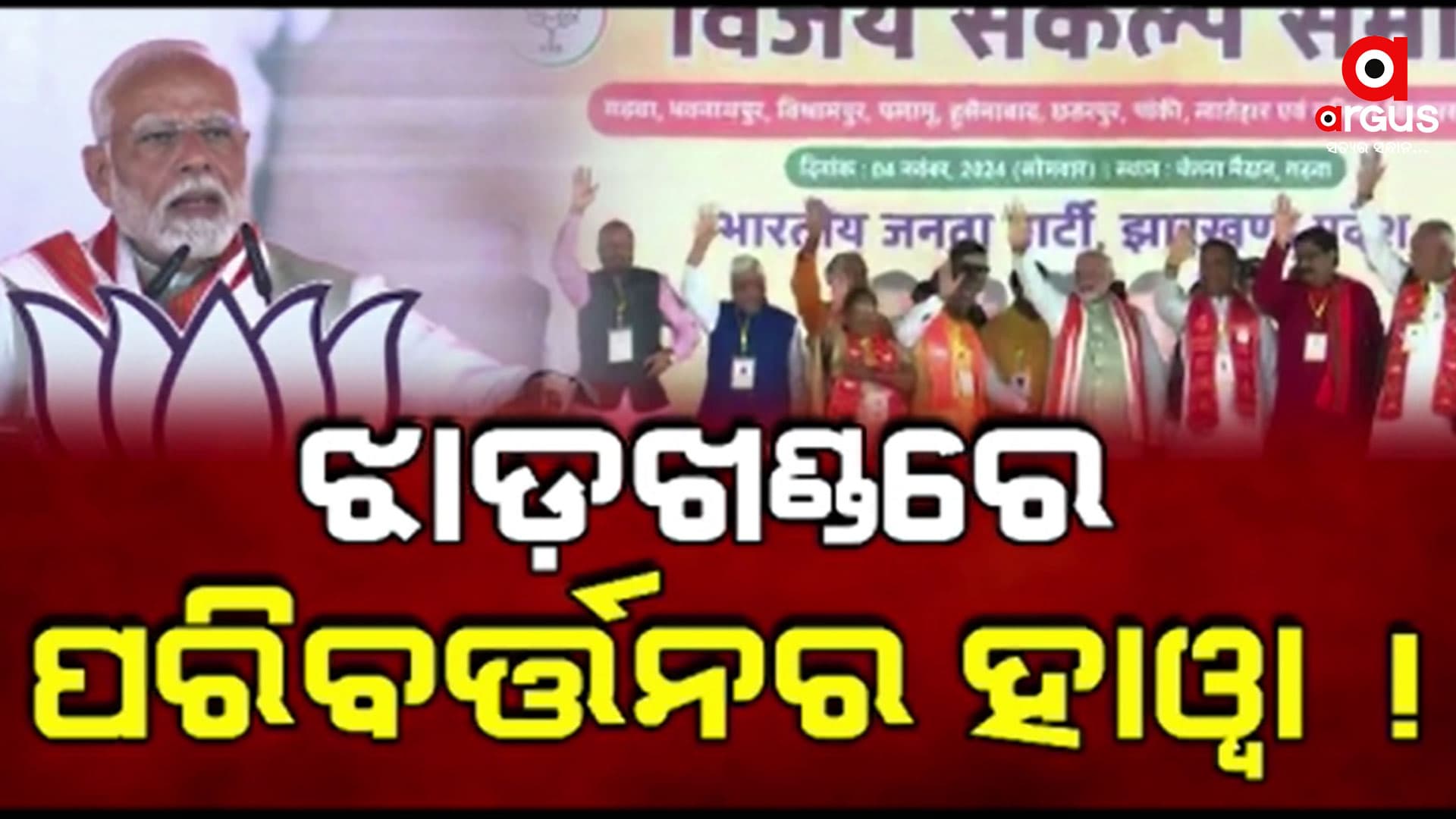 ପ୍ରଧାନମନ୍ତ୍ରୀଙ୍କ ଜନସଭା ପରେ କମ୍ପୁଛି ଝାଡ଼ଖଣ୍ଡ ମଇଦାନ