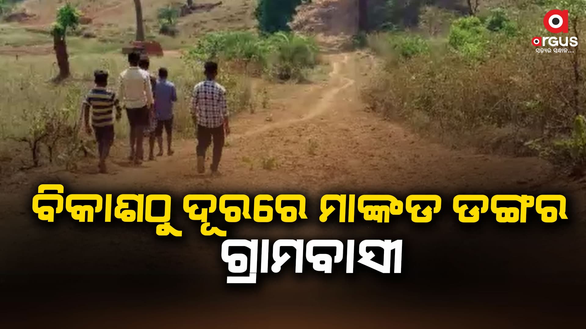 ରାସ୍ତାରେ ଯାନବାହାନ ଚାଲିବା ତ ଦୂରର କଥା ମଣିଷ ଚାଲିବା ବି ସମ୍ଭବ ନୁହେଁ