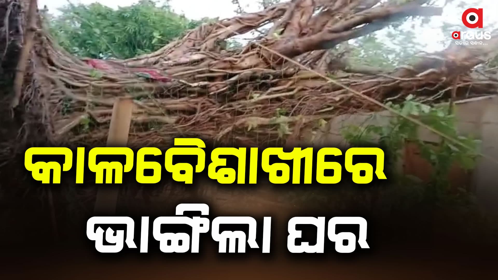 କାଳବୈଶାଖୀରେ ଭାଙ୍ଗିଲା ଘର