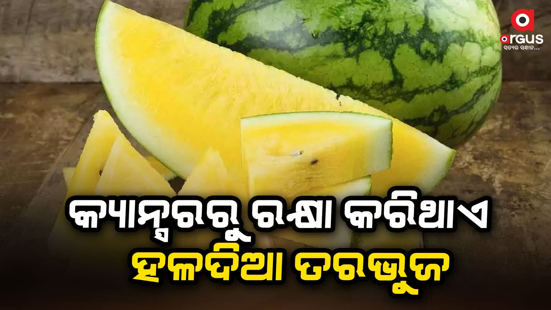 ଲାଲ ତରଭୁଜଠାରୁ ଦୁଇଗୁଣ ଅଧିକ ଲାଭଦାୟକ ହଳଦିଆ ତରଭୁଜ