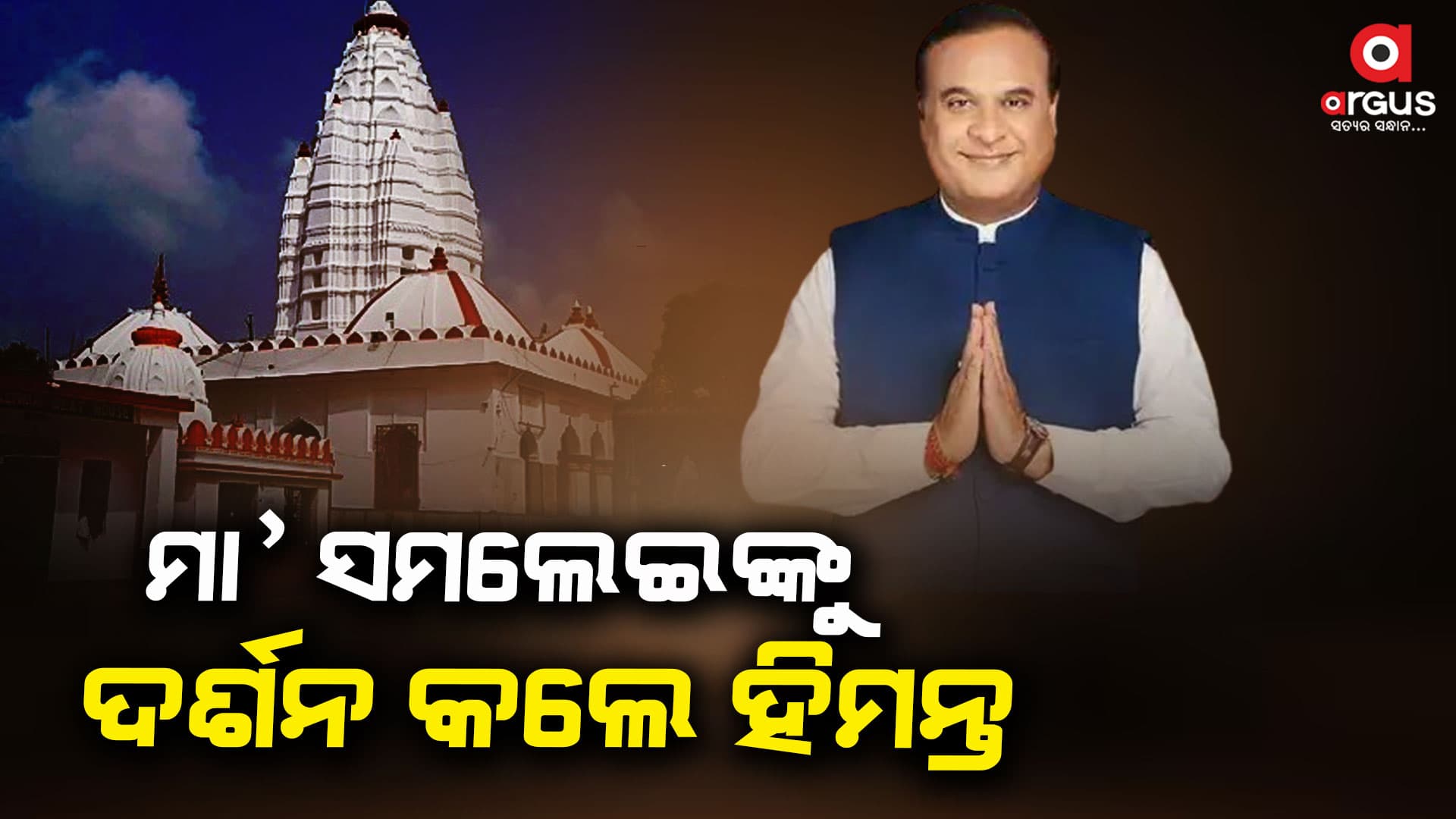 ପ୍ରଚାର ମଇଦାନରେ ଆସାମ ମୁଖ୍ୟମନ୍ତ୍ରୀ: ଦେବଗଡ଼ରେ ରୋଡ ସୋ'