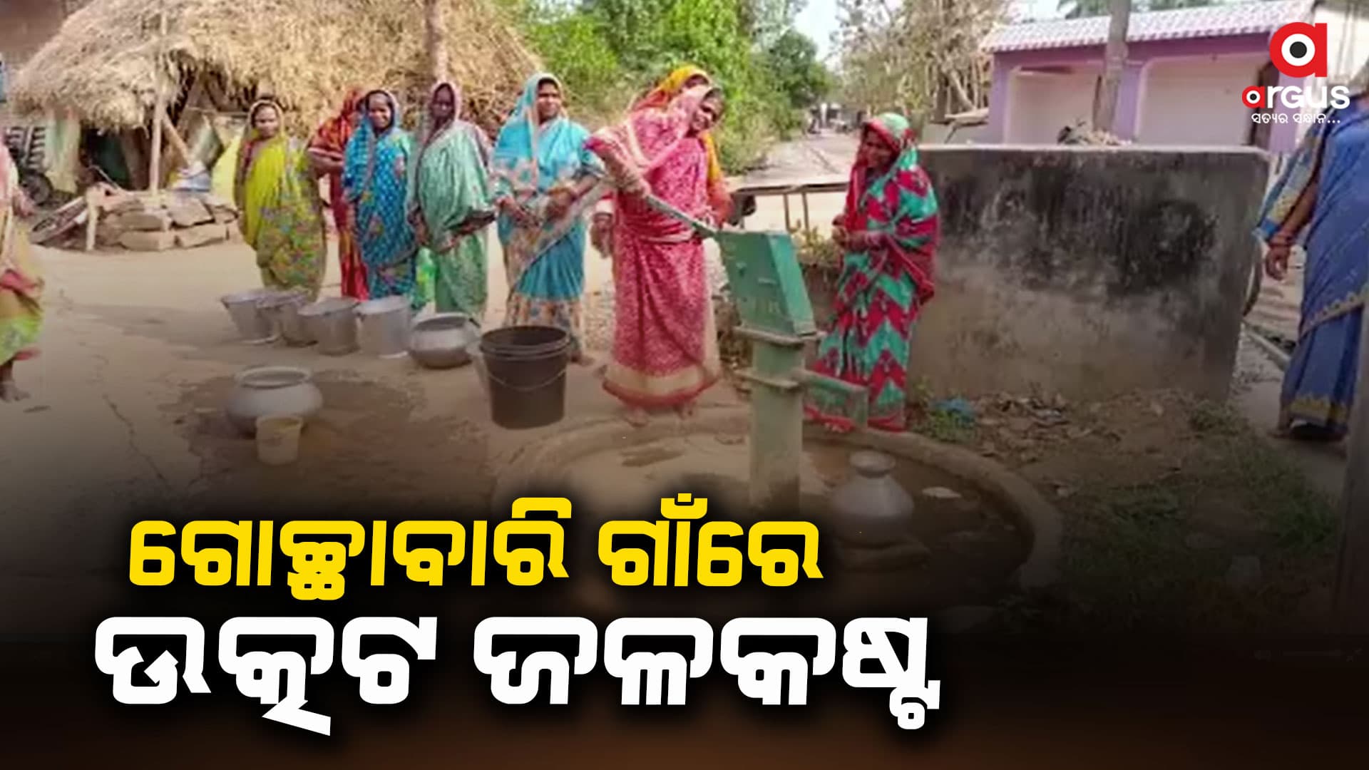 ପାଣି ମୁନ୍ଦାଏ ପାଇଁ ଡହଳ ବିକଳ ଗ୍ରାମବାସୀ