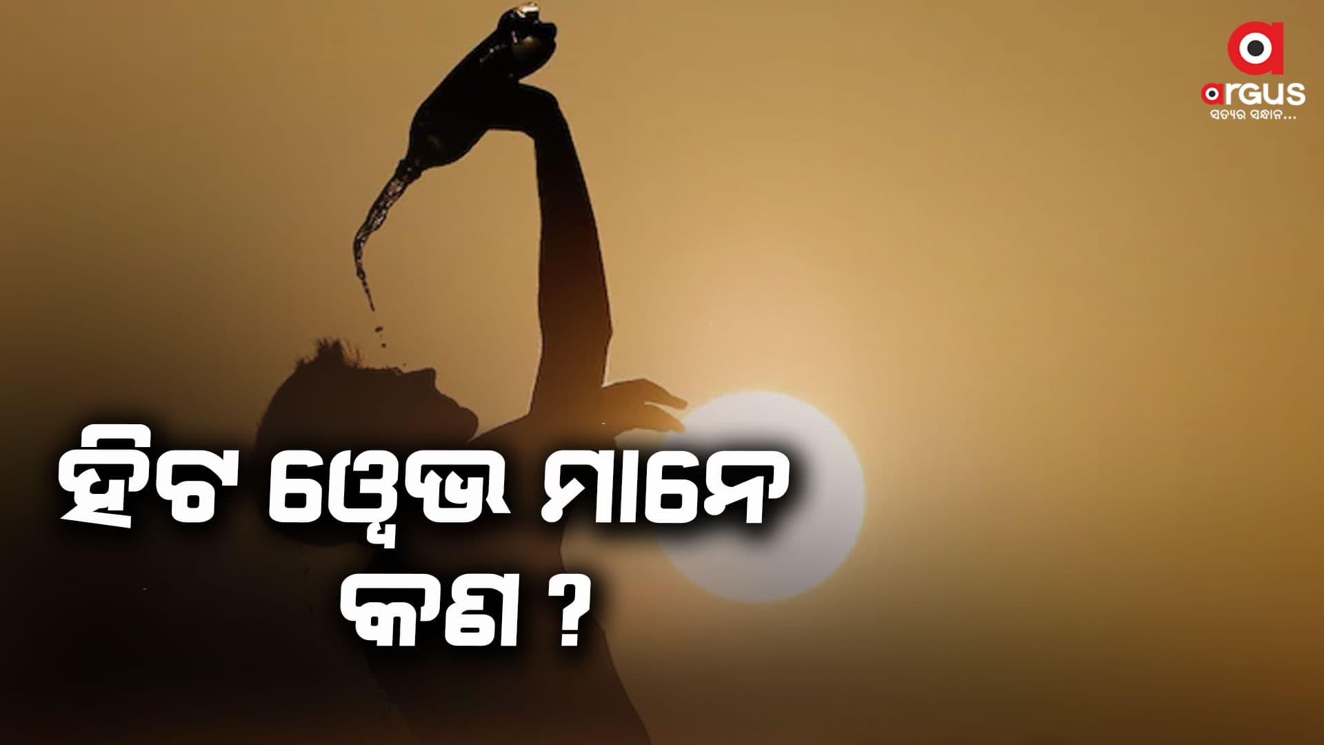 ସାଧାରଣ ତାପମାତ୍ରା 5 ଡିଗ୍ରୀରୁ ଅଧିକ ହେଲେ ଏହାକୁ ହିଟ୍ ୱେଭ୍ କୁହାଯାଏ