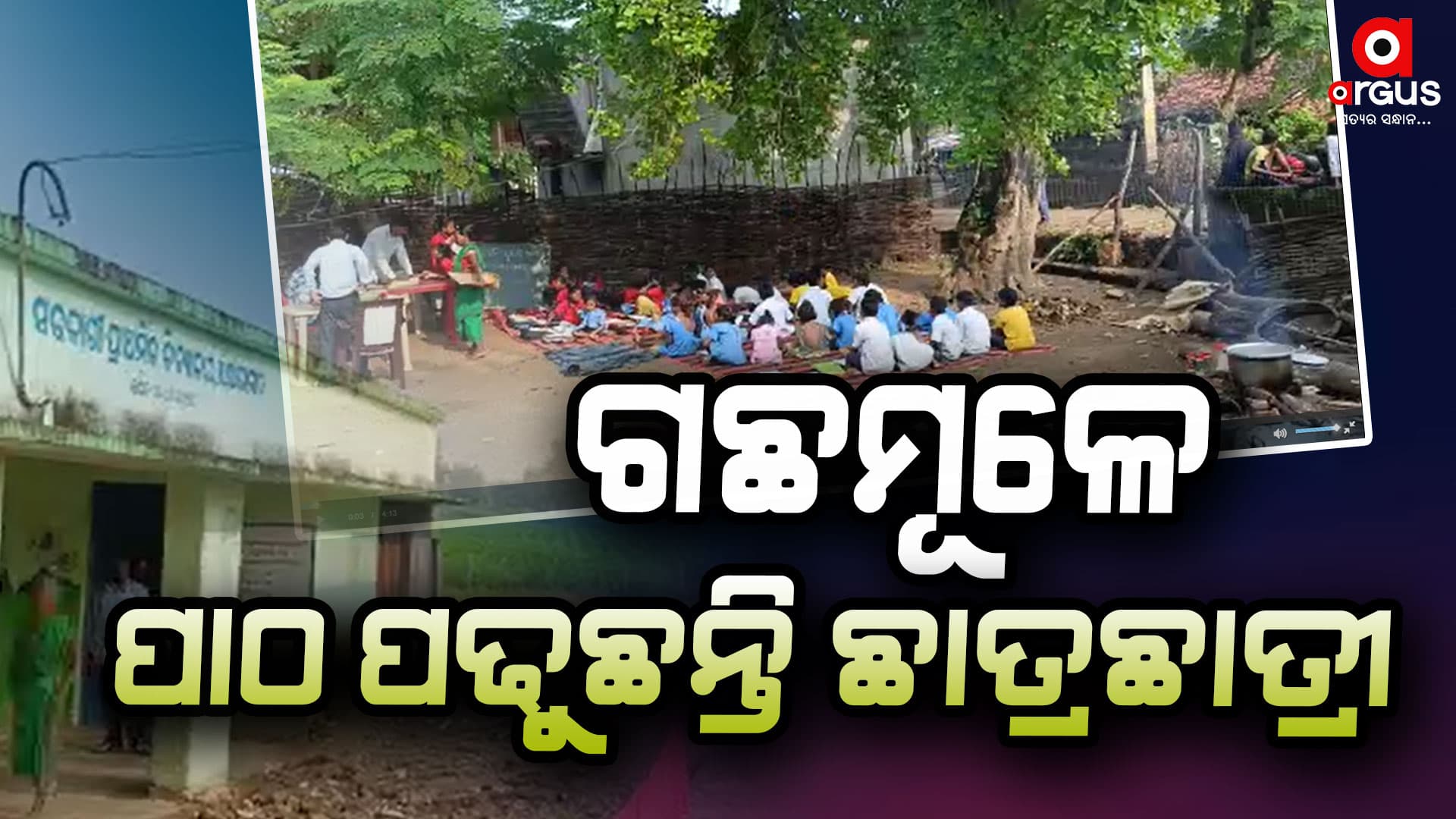 ଖୋଲା ଆକାଶ ତଳେ ଚାଲିଛି ମଧ୍ୟାହ୍ନ ଭୋଜନ ରନ୍ଧା