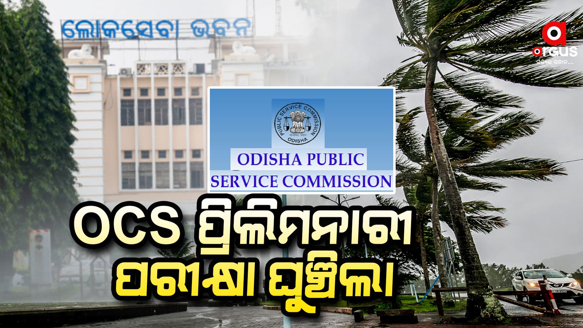 OCS ପ୍ରିଲିମନାରୀ ପରୀକ୍ଷା ଘୁଞ୍ଚିଲା