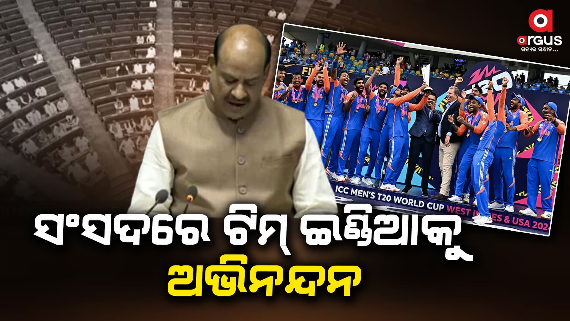 ସଂସଦରେ ଟିମ୍ ଇଣ୍ଡିଆକୁ ଅଭିନନ୍ଦନ ଜଣାଇଲେ ବାଚସ୍ପତି
