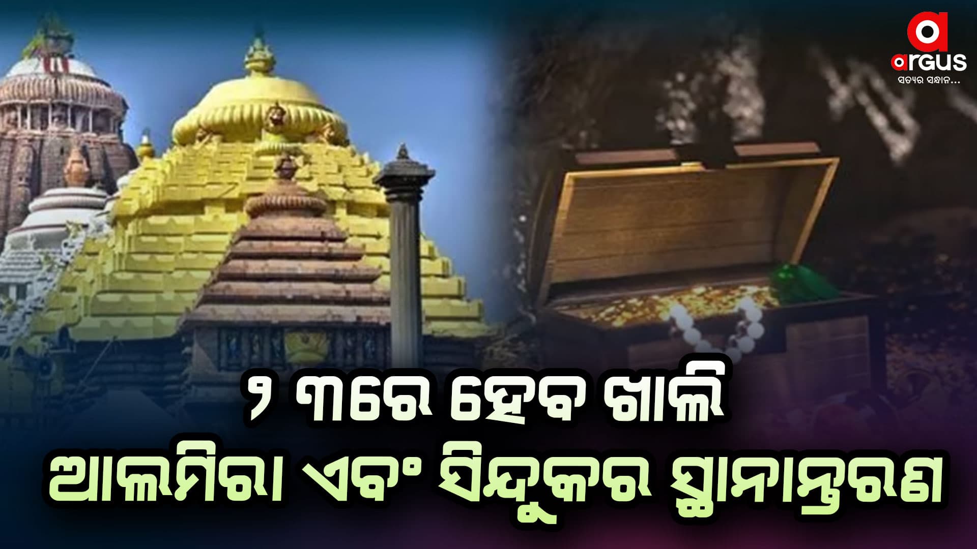 ବାହାର ଏବଂ ଭିତର ରତ୍ନଭଣ୍ଡାରରେ ଥିବା ଖାଲି ଆଲମିରା ଏବଂ ସିନ୍ଦୁକର ହେବ ସ୍ଥାନାନ୍ତରଣ