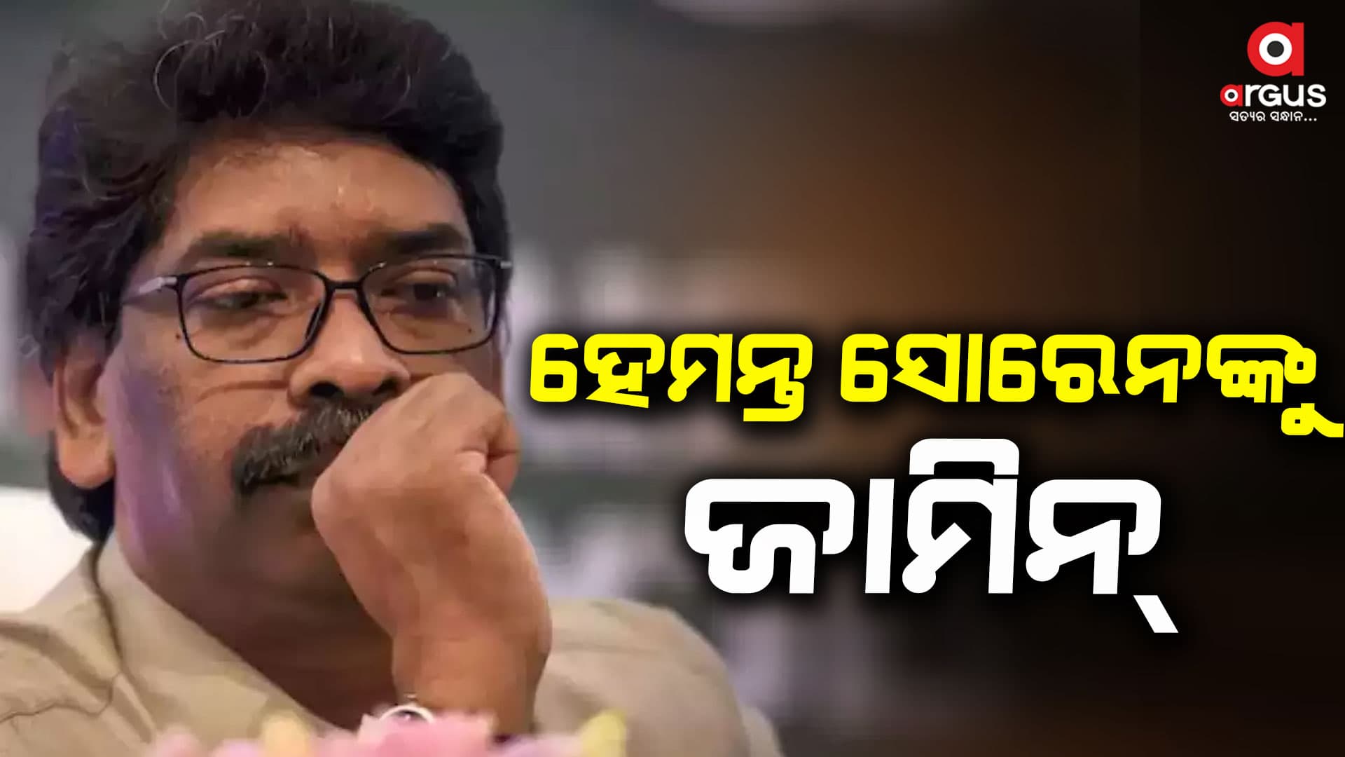 ୫ ମାସ ପରେ ହେମନ୍ତ ସୋରେନଙ୍କୁ ଜାମିନ୍
