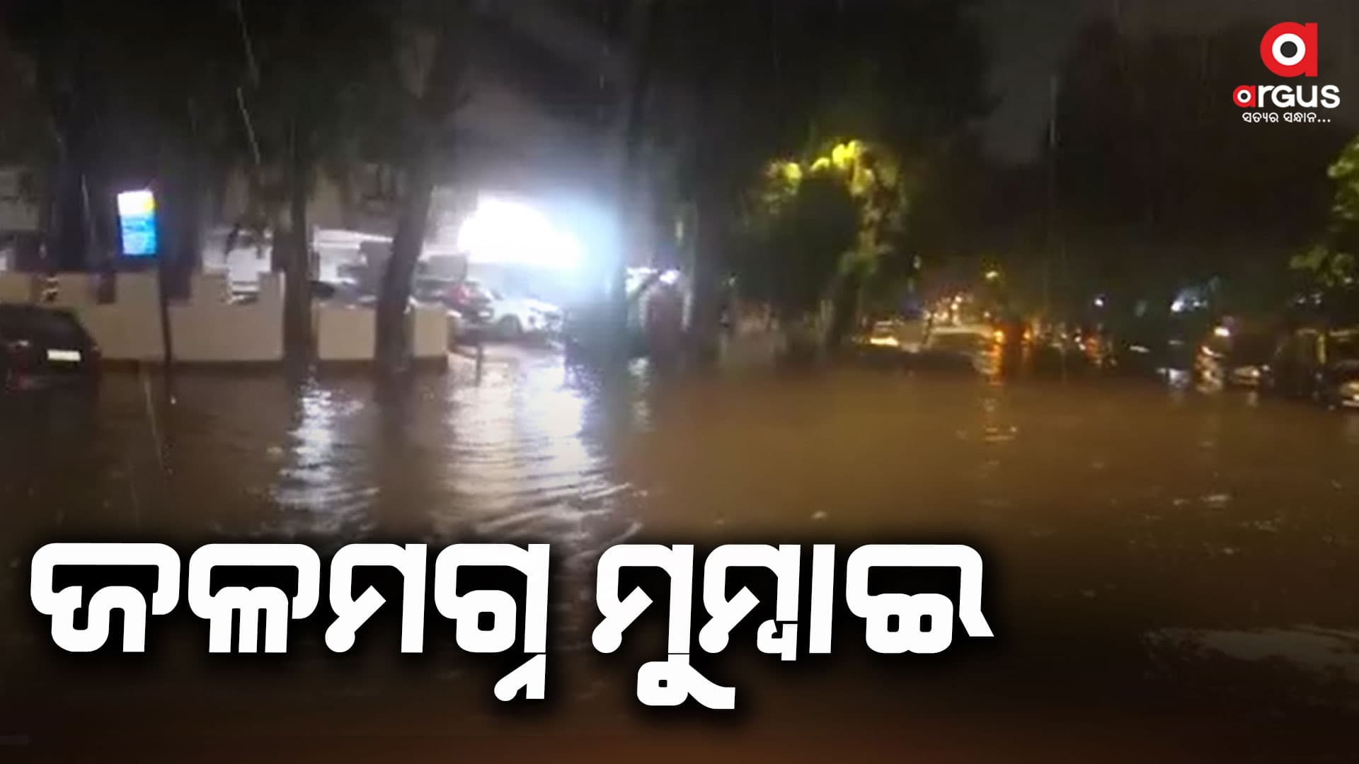ପ୍ରବଳ ବର୍ଷାରେ ବେହାଲ ମାୟାନଗରୀ