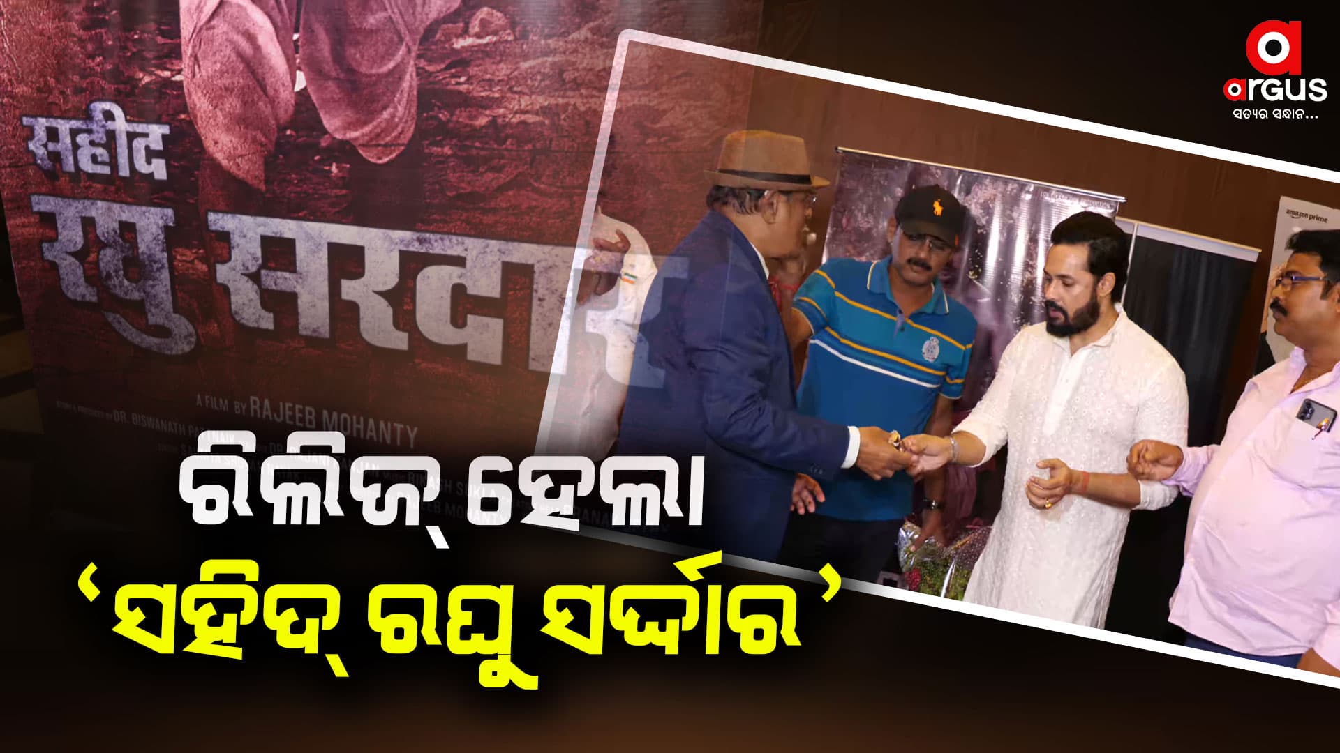 ହିନ୍ଦୀ ଭାଷାରେ ରିଲିଜ୍ ହେଲା ଚଳଚ୍ଚିତ୍ର ସହିଦ୍ ରଘୁ ସର୍ଦ୍ଦାର