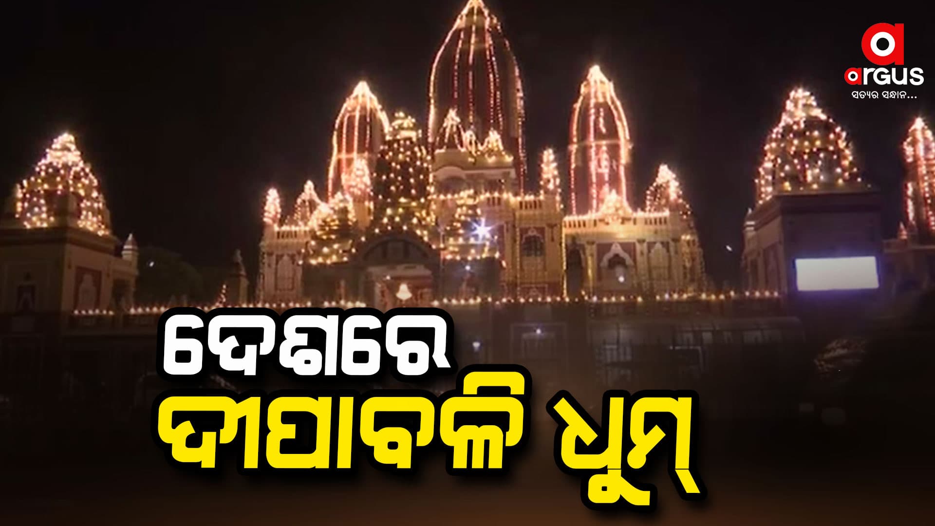 ଦେଶ ପାଳୁଛି ଦୀପାବଳି,ରଙ୍ଗୀନ ଆଲୋକ ମାଳାରେ ଝଲସୁଛି ଗାଁ ଠୁ ସହର