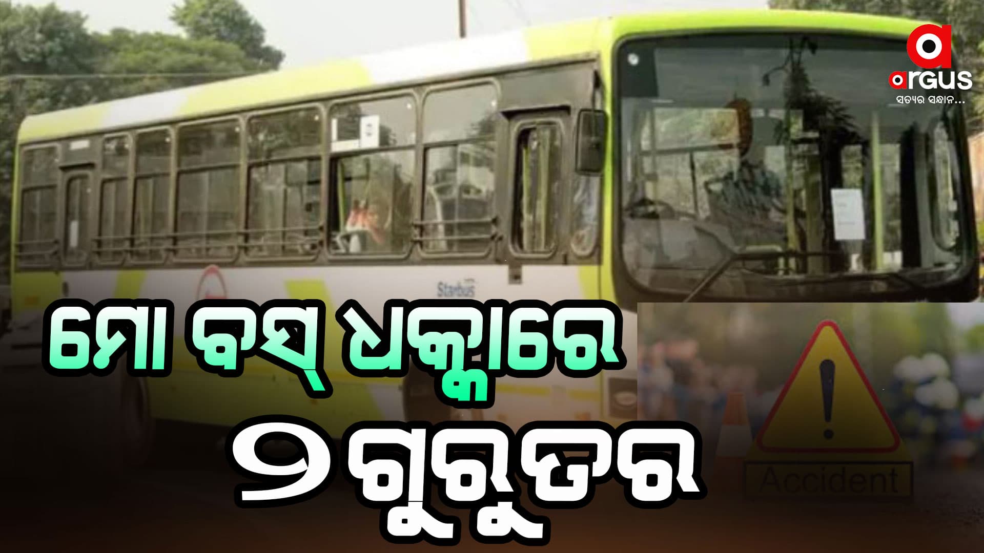 ଭୁବନେଶ୍ଵରରେ ମୋ ବସ୍ ଧକ୍କାରେ ୨ ଜଣ ଗୁରୁତର
