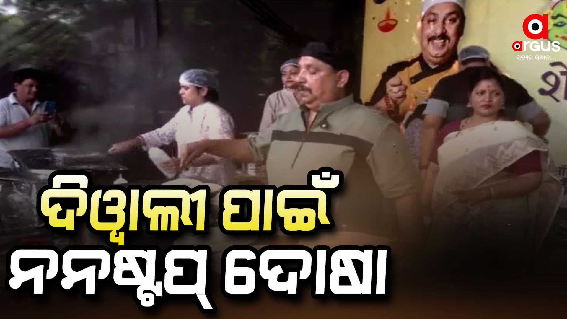 ଦିଓ୍ୱାଲୀ ପାଇଁ ନାଗପୁରରେ ନନଷ୍ଟପ୍ ଦୋଷା