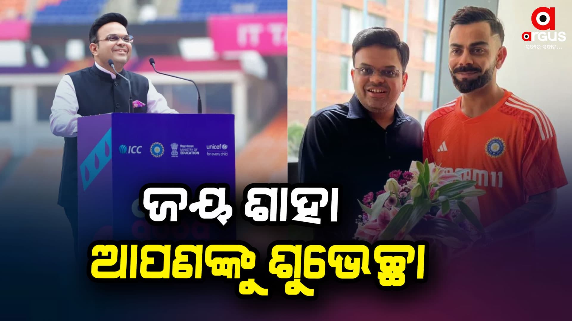 ଆଇସିସିର ଚେୟାରମ୍ୟାନ ହେବା ପରେ ଜୟ ଶାହାଙ୍କୁ ଶୁଭେଚ୍ଛା ଜଣାଇଲେ ବିରାଟ କୋହଲି
