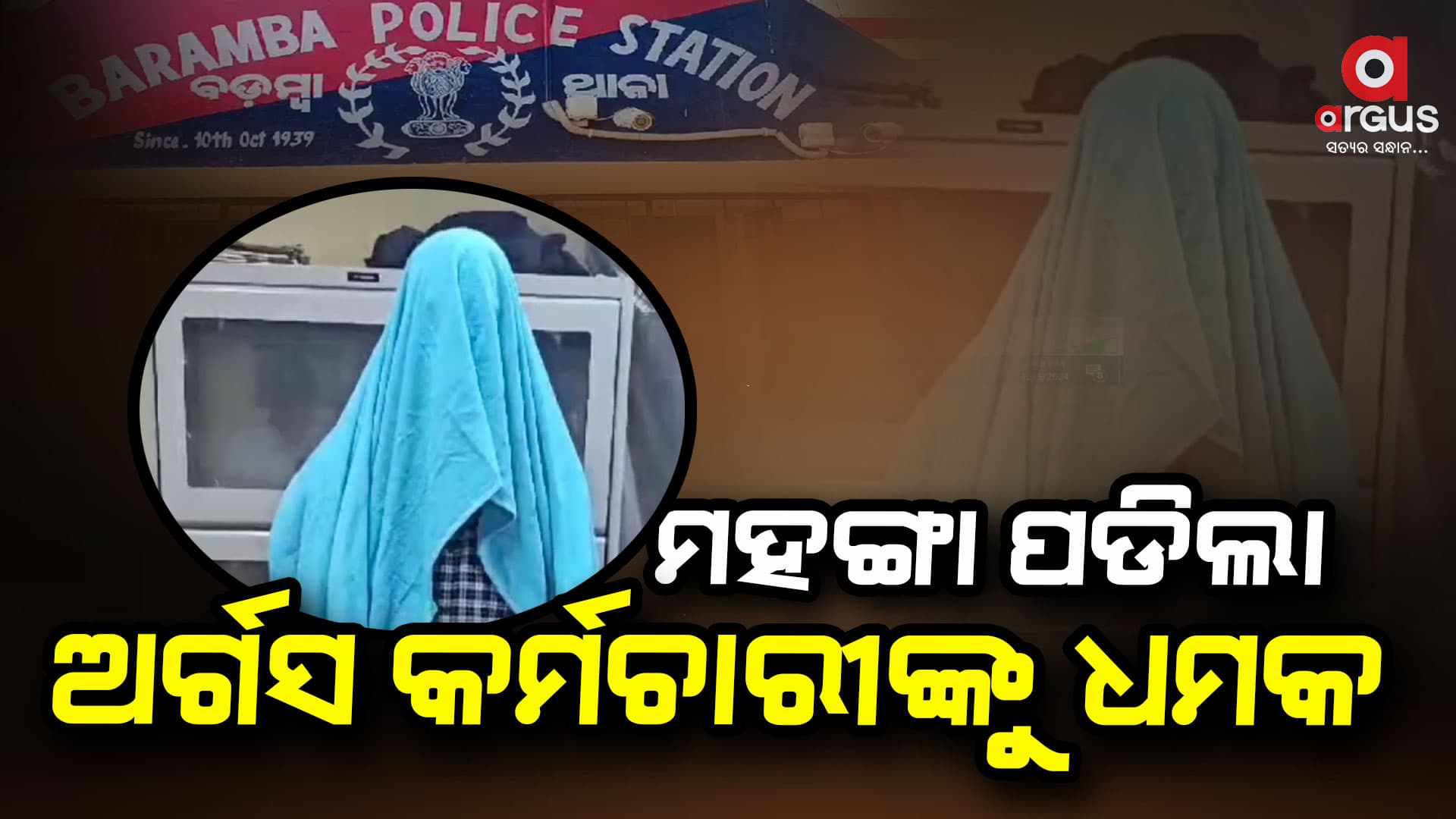 ଅର୍ଗସ କର୍ମଚାରୀଙ୍କୁ ବନ୍ଧୁକ ଦେଖାଇବା ମହାଙ୍ଗା ପଡିଲା, ଦୁଇ ଗିରଫ