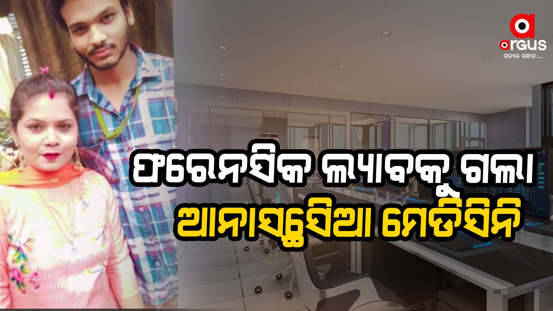 ପତ୍ନୀଙ୍କୁ ବିଷ ଇଞ୍ଜେକ୍ସନ ଦେଇ ହତ୍ୟା ଘଟଣା, ଫରେନସିକ ଲ୍ୟାବକୁ ଗଲା ହତ୍ୟାକାଣ୍ଡରେ ବ୍ୟବହୃତ ସିରିଞ୍ଜ