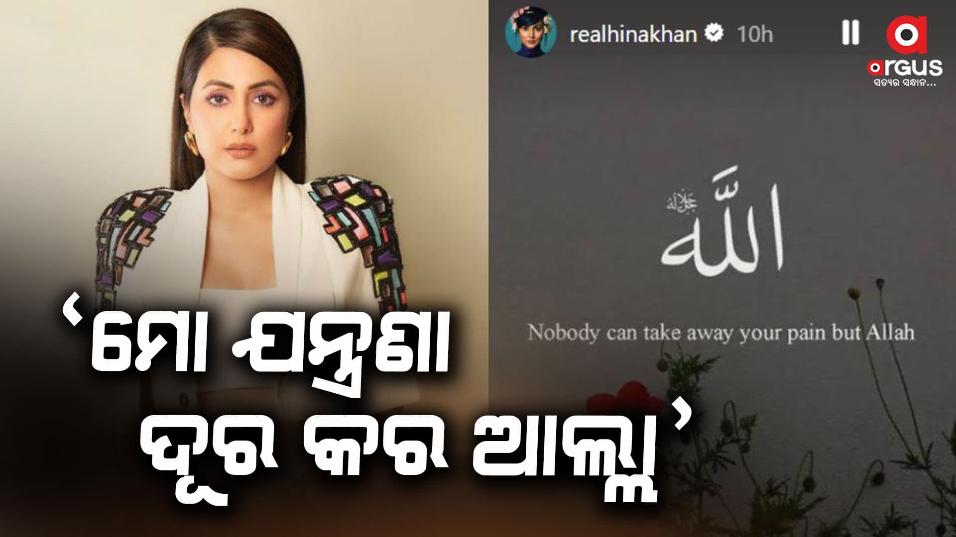 ଯନ୍ତ୍ରଣାରେ ଛଟପଟ ହିନା ଖାନ