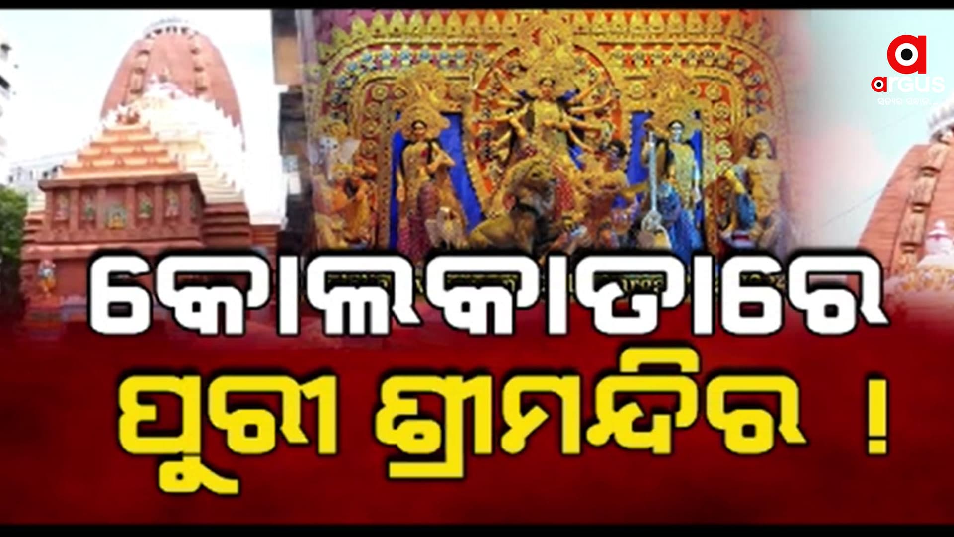 କୋଲକାତାରେ ଶ୍ରୀମନ୍ଦିର