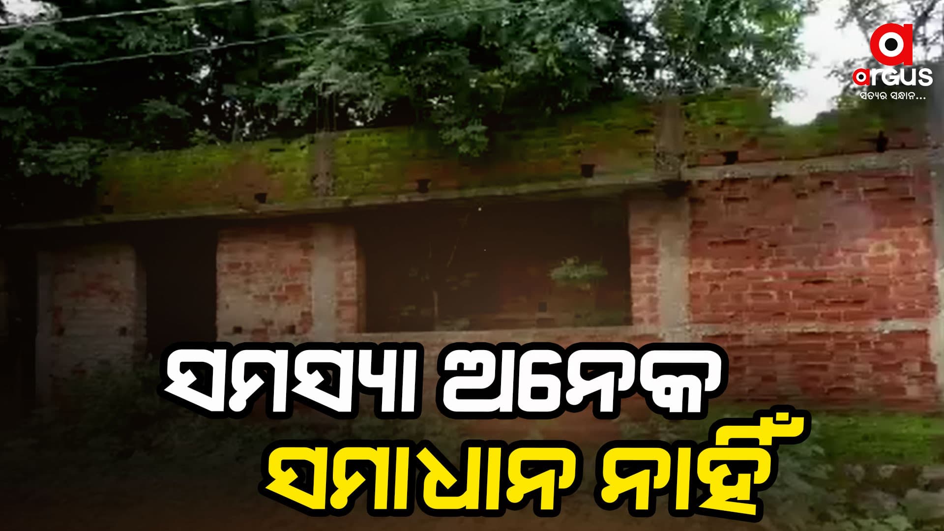 ଅଙ୍ଗନବାଡି କେନ୍ଦ୍ରର ନାହିଁ ନିଜସ୍ୱ ଘର