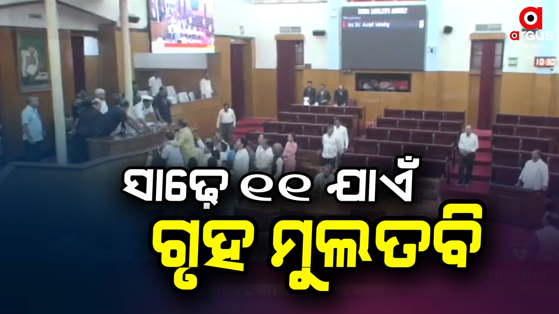 ବିଧାନସଭାରେ ତୃତୀୟ ଦିନ ବି ଅଚଳାବସ୍ଥା