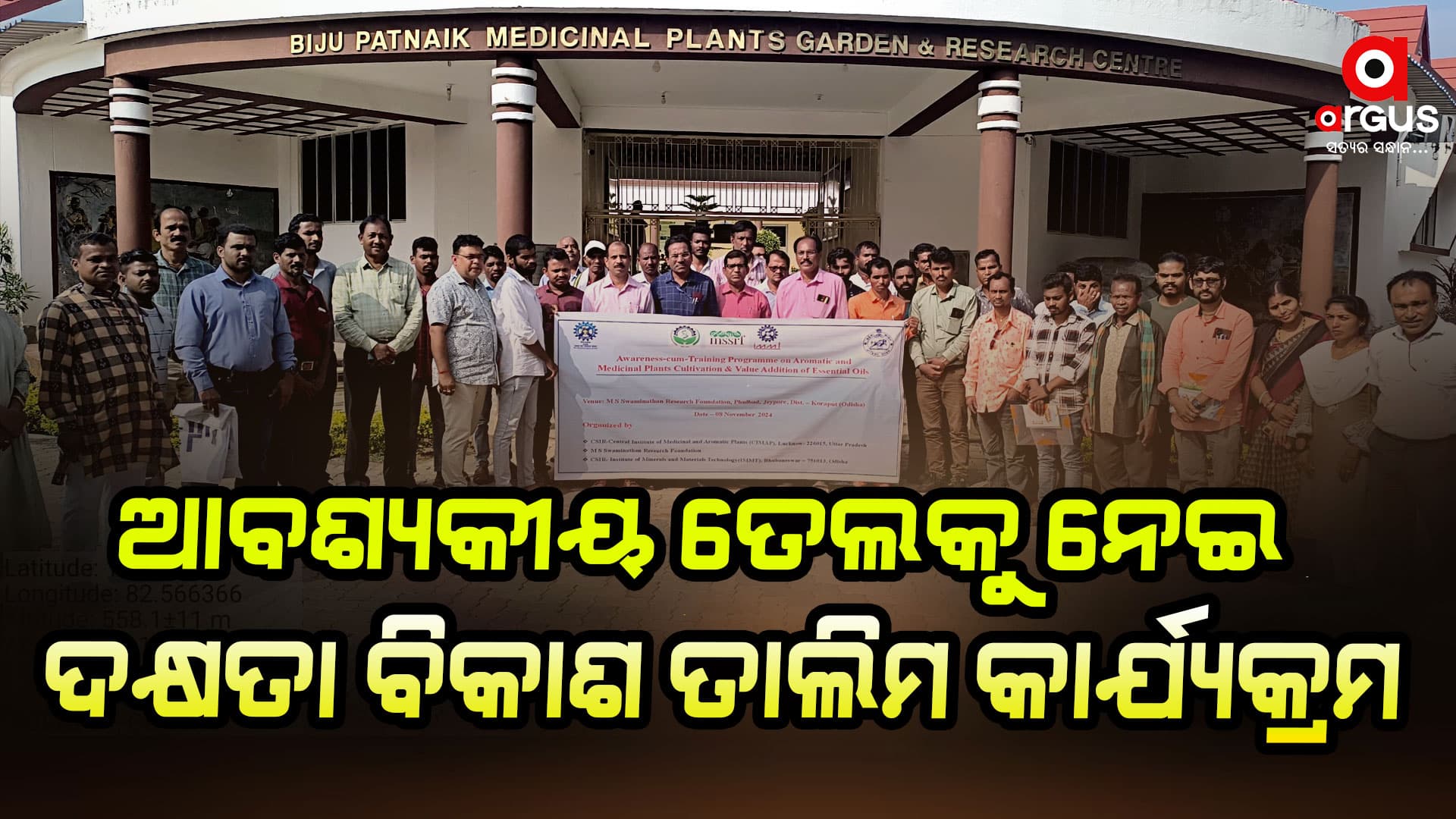 ଔଷଧୀୟ ତଥା ସୁଗନ୍ଧିତ ଉଦ୍ଭିଦ ଉପରେ ଦକ୍ଷତା ବିକାଶ କାର୍ଯ୍ୟକ୍ରମ