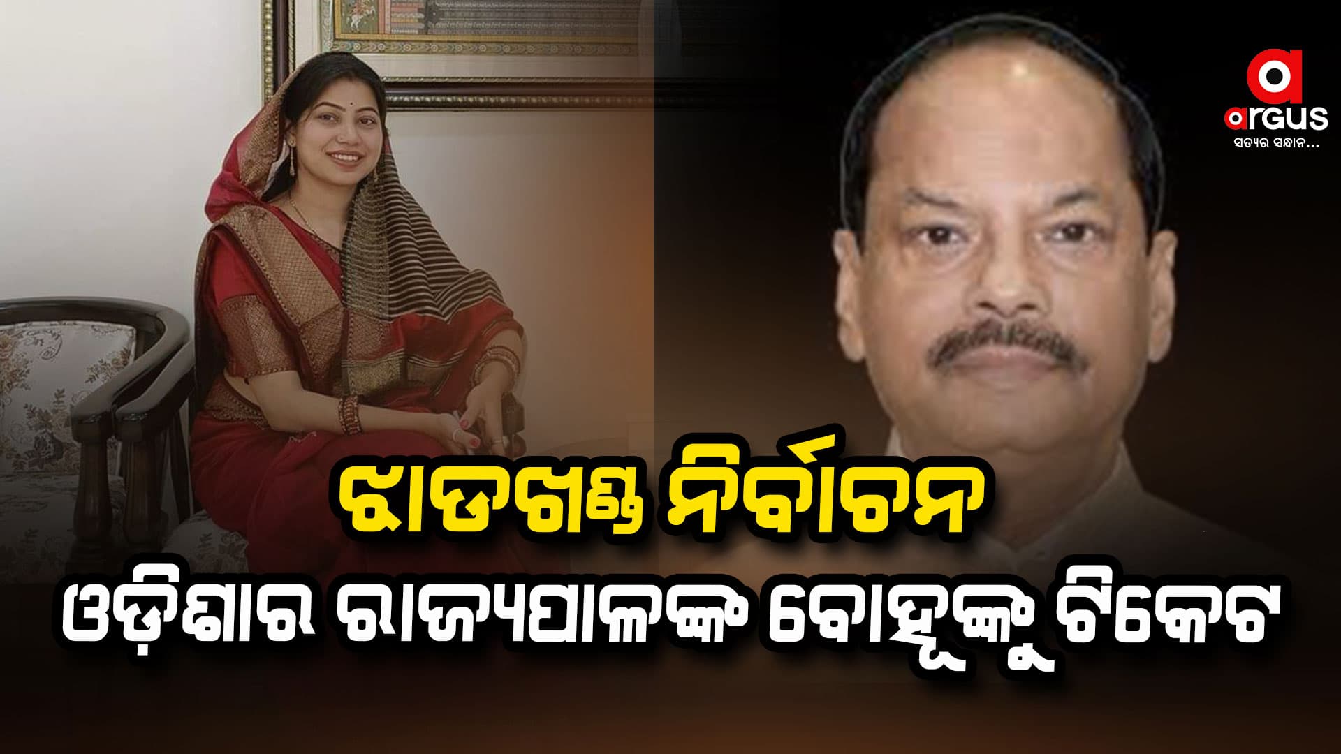 ଝାଡଖଣ୍ଡ ନିର୍ବାଚନ:ଓଡ଼ିଶାର ରାଜ୍ୟପାଳ ରଘୁବର ଦାସଙ୍କ ବୋହୂ ପୂର୍ଣ୍ଣିମା ଦାସ ସାହୁଙ୍କୁ ବିଜେପି ଟିକେଟ