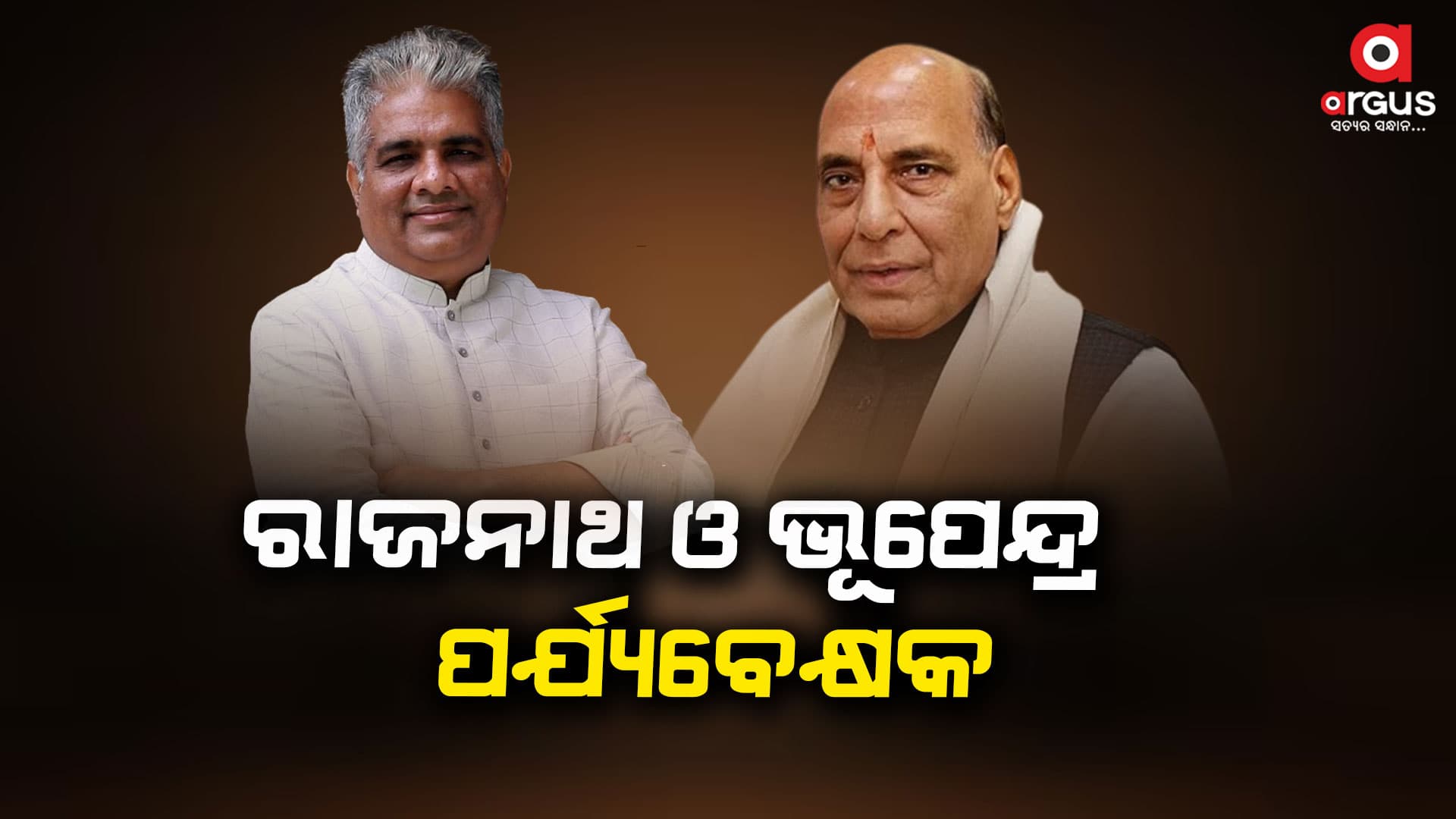 ବିଜେପି ବିଧାୟକ ଦଳ ନେତା ଚୟନ ପାଇଁ ପର୍ଯ୍ୟବେକ୍ଷକ ନିଯୁକ୍ତ