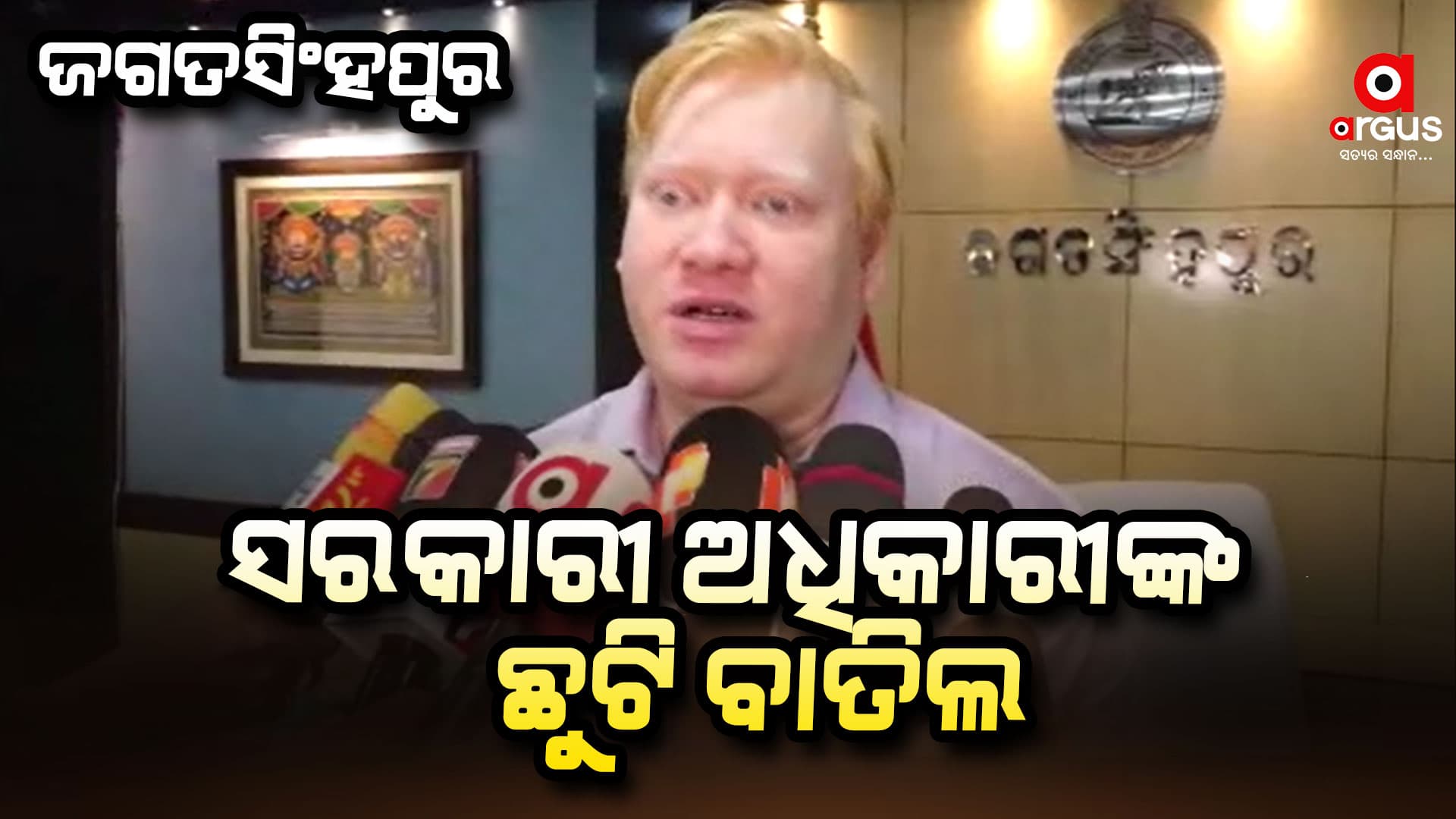 ଆସୁଛି ଦାନା: ସବୁ ସରକାରୀ ଅଧିକାରୀଙ୍କ ଛୁଟି ବାତିଲ
