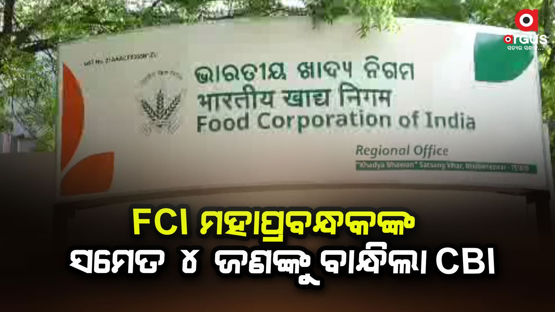 FCI ମହାପ୍ରବନ୍ଧକଙ୍କ ସମେତ ୪ ଜଣଙ୍କୁ ବାନ୍ଧିଲା CBI